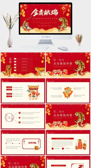 虎年新年年终工作总结PPT预览图