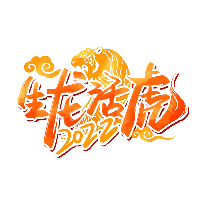 2022虎年新年国潮手写艺术字体春节海报数字设计png免扣图psd素材