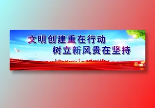 构建和谐社会围墙广告