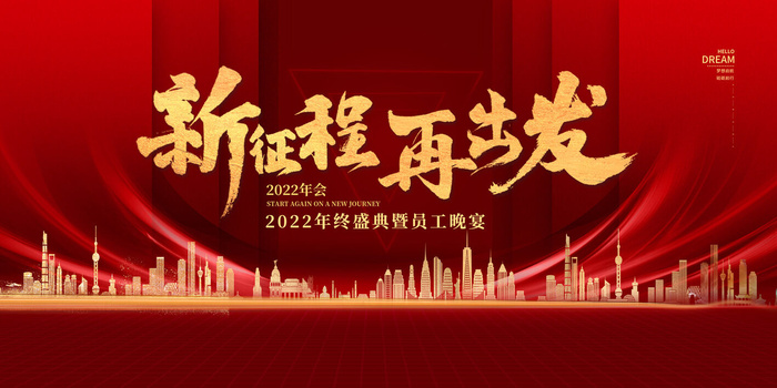 年终盛典暨员工晚宴psd模版下载