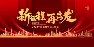 年终盛典暨员工晚宴