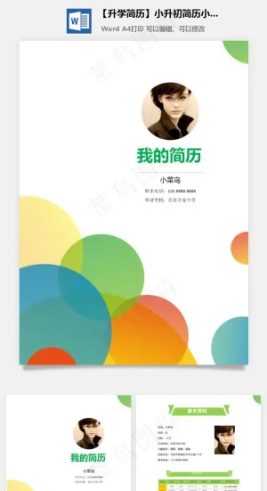 【升学简历】小升初简历小学生成长简历