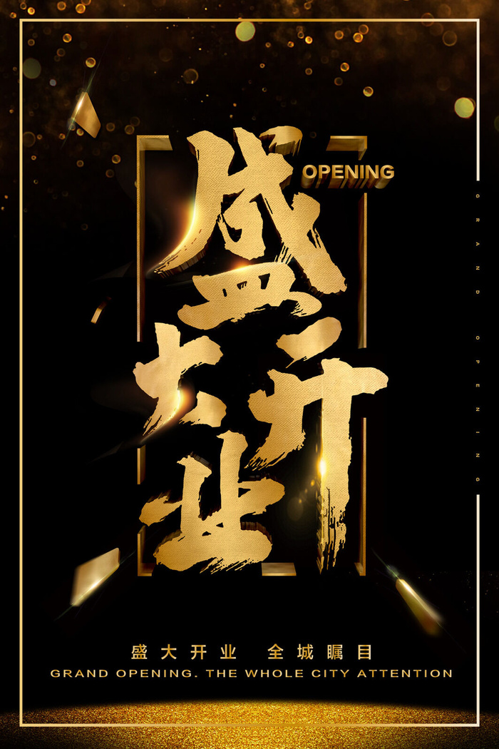 商场开业盛典海报PSD新店促销广告活动展板DM宣传单设计素材模版psd模版下载