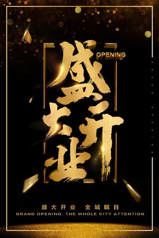 商场开业盛典海报PSD新店促销广告活动展板DM宣传单设计素材模版