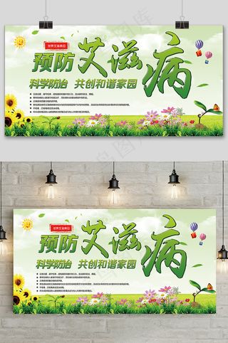 绿色预防艾滋病世界艾滋病日公益宣传展板