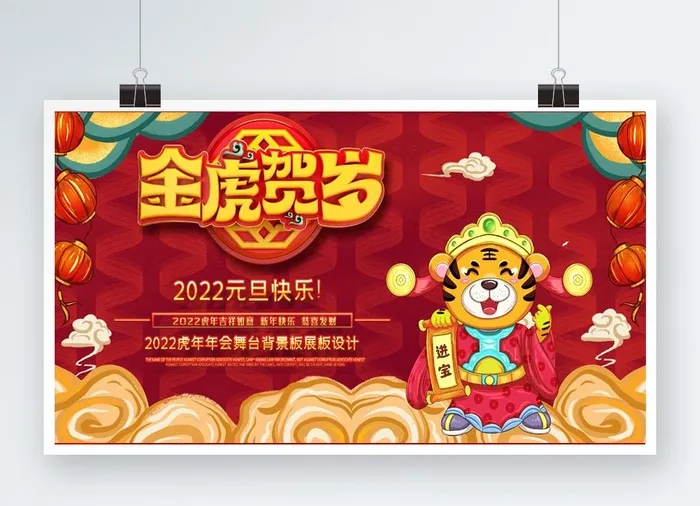 虎年红色喜庆展板金虎贺岁psd模版下载
