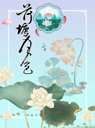 荷塘月色国风国潮海报模板