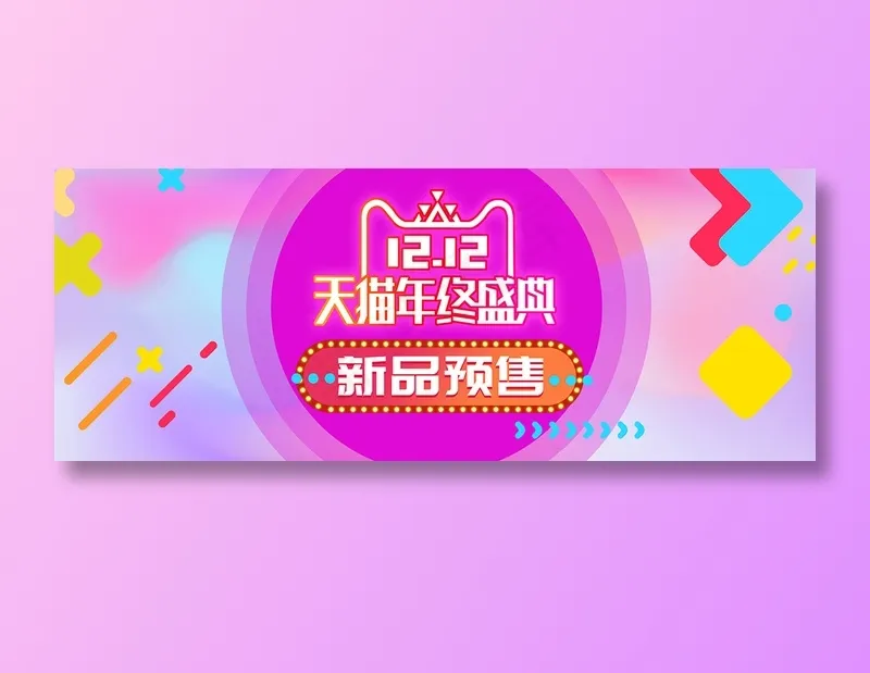 炫彩电商双十二bannerpsd模版下载