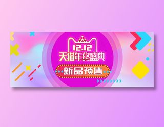 炫彩电商双十二banner