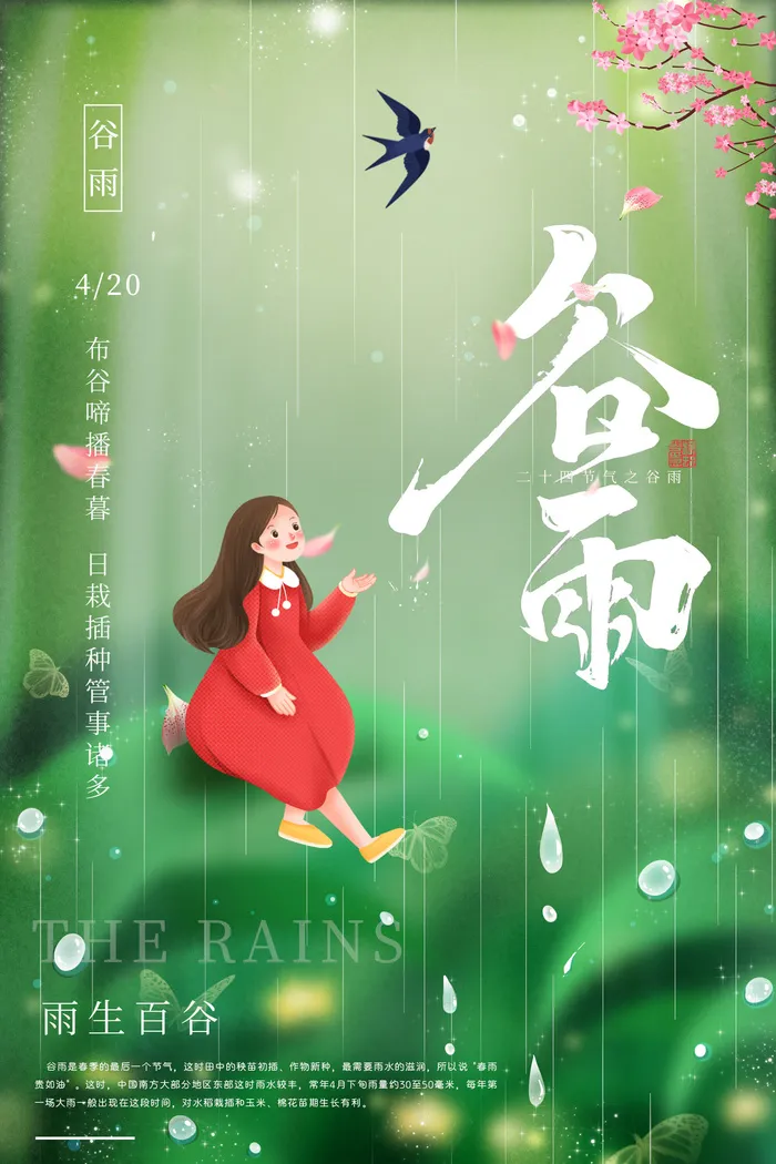 谷雨二十四节气海报设计psd模版下载