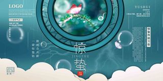 绿蓝色高端二十四节气惊蛰展板