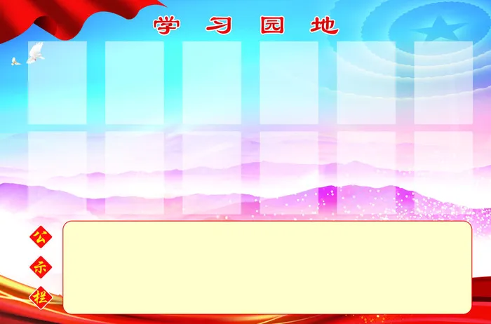 公示栏psd模版下载