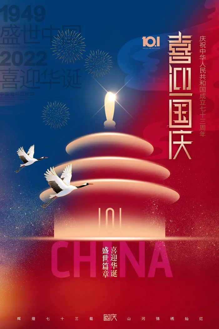 国庆节天坛73周年红蓝撞色海报