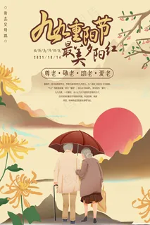 重阳节海报
