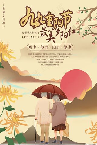 重阳节海报