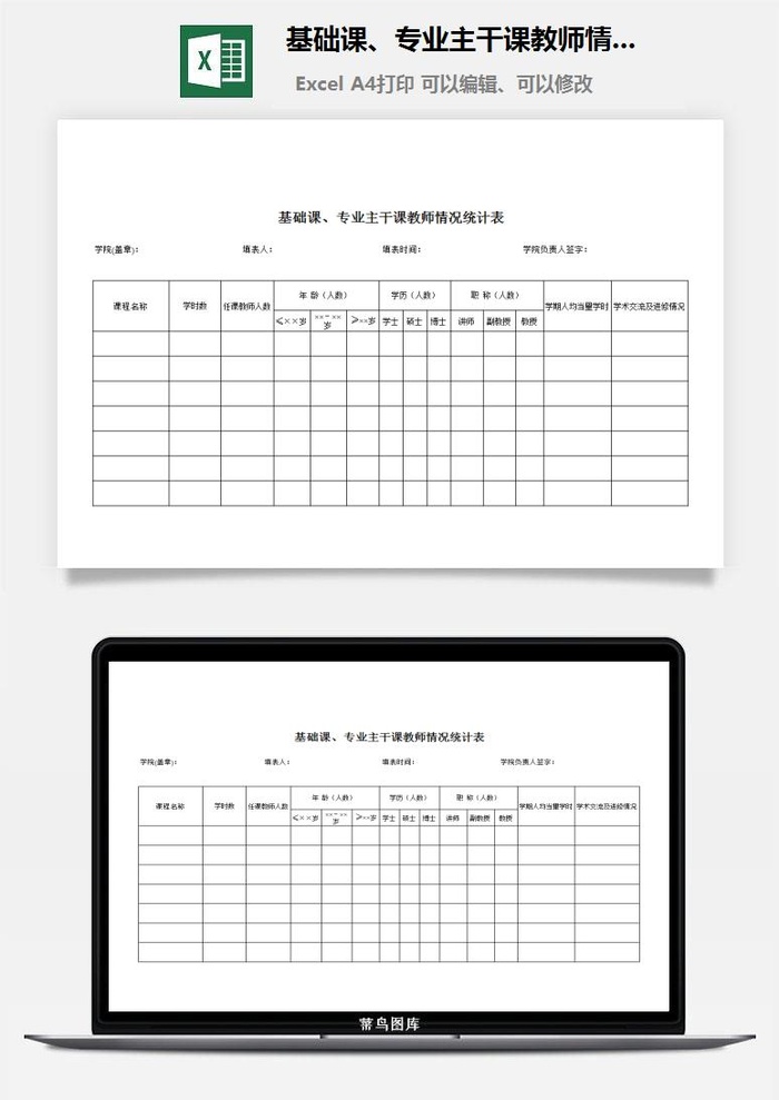 基础课、专业主干课教师情况统计表excel模板