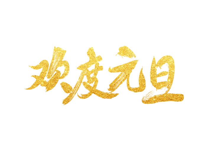 欢度元旦烫金毛笔字免扣字体