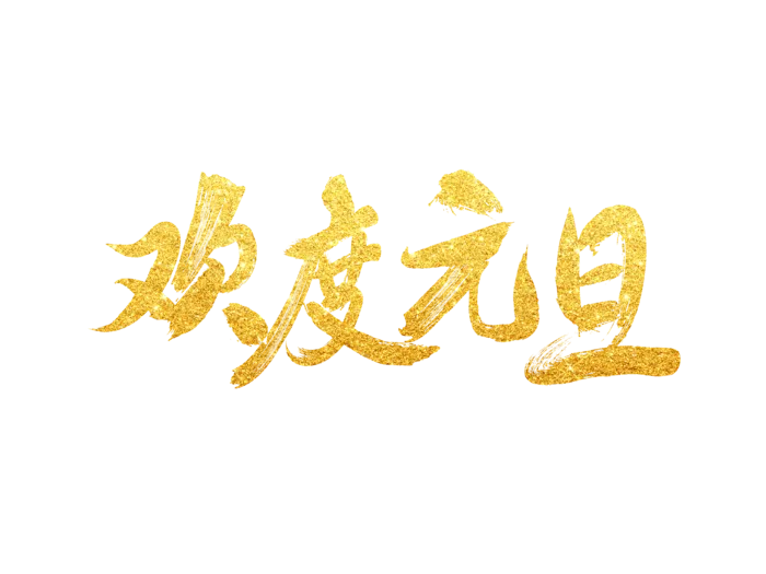 欢度元旦烫金毛笔字免扣字体