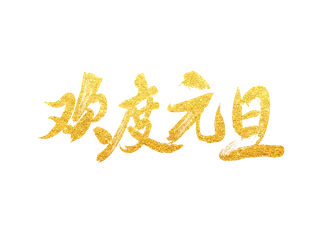 欢度元旦烫金毛笔字免扣字体