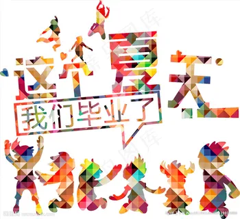 043-这个夏天我们毕业了