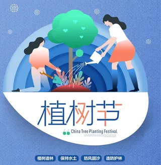 植树节素材