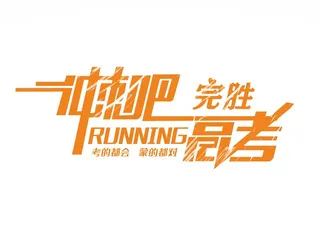 冲刺吧完胜高考创意艺术字体