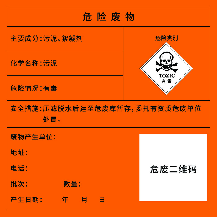 污泥危险废物标识贴  橙色psd模版下载