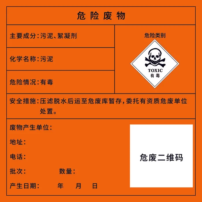污泥危险废物标识贴  橙色psd模版下载