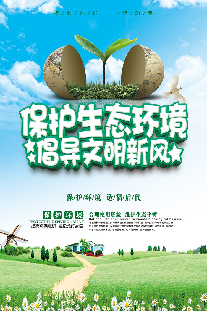 立体风格环境保护环保宣传海报psd模版下载