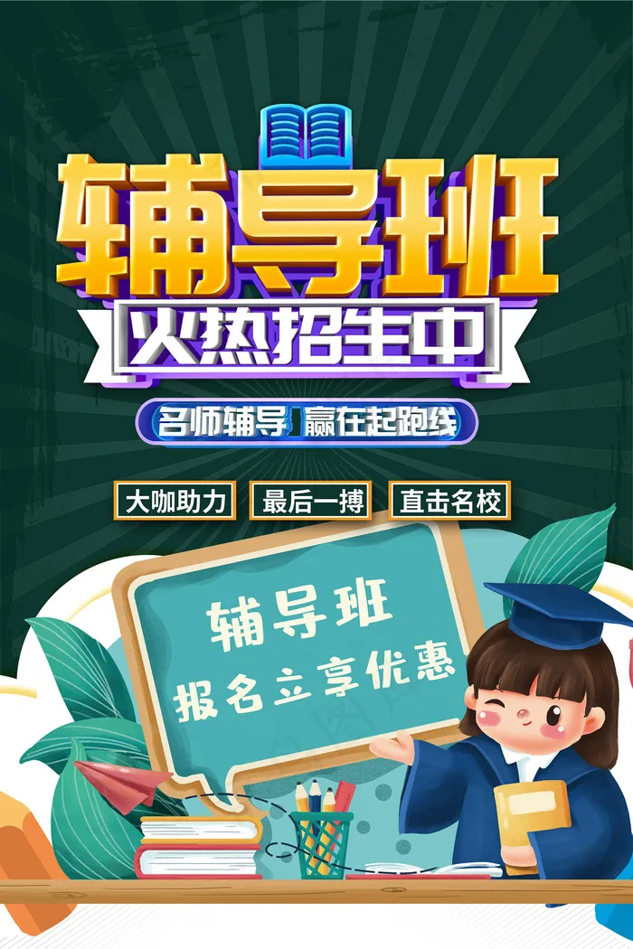 创意清新夏天暑假招生海报psd模版下载
