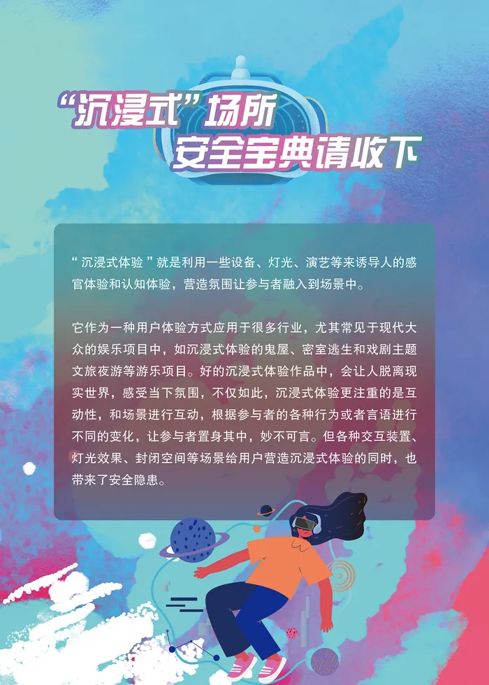 沉浸式场所安全宝典海报psd模版下载