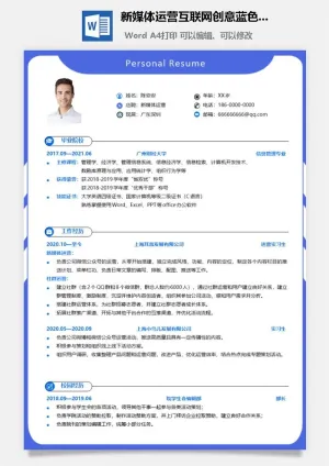 新媒体运营互联网创意蓝色简历