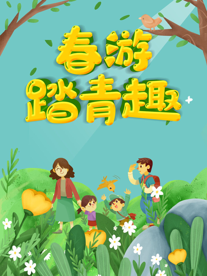 春游踏青