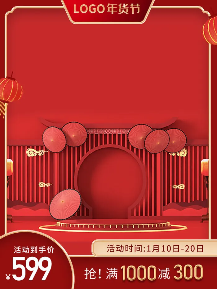 淘宝电商天猫年货节促销活动主图直通车图设计psd模版下载