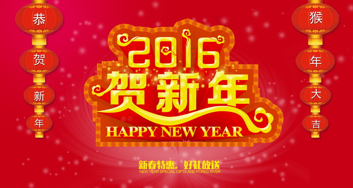 2016贺新年图片