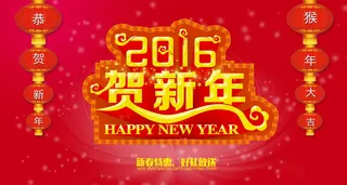 2016贺新年图片