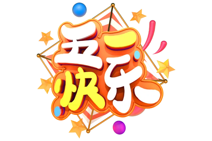 五一劳动节51劳动节字体艺术字3D立体字图片素材 png透明背景图