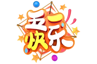 五一劳动节51劳动节字体艺术字3D立体字图片素材 png透明背景图