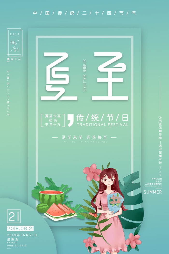 小清新唯美夏至海报