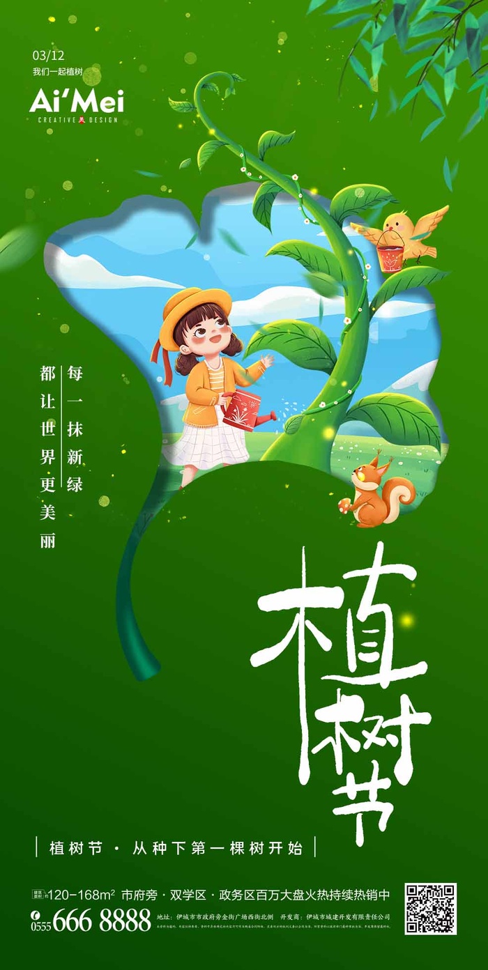 植树节 植树节海报psd模版下载