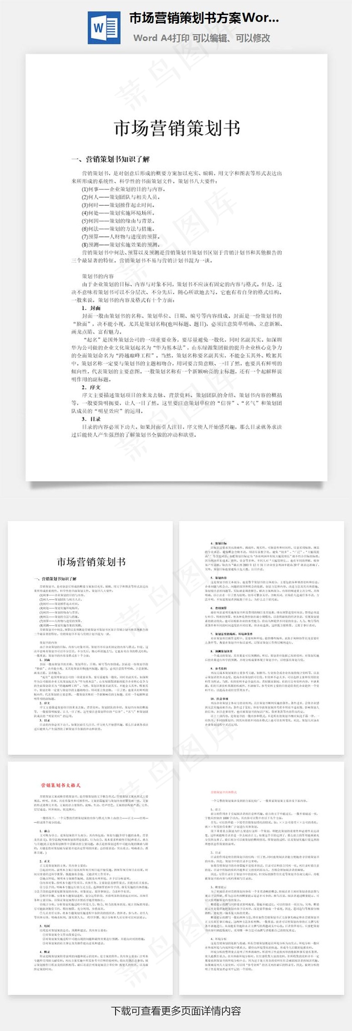 市场营销策划书方案Word文档