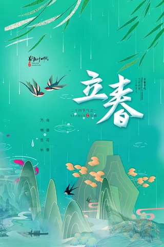 简约立春节气促销图片