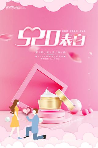 唯美浪漫520情人节主题活动宣传促销海报展板模板PSDAI设计素材