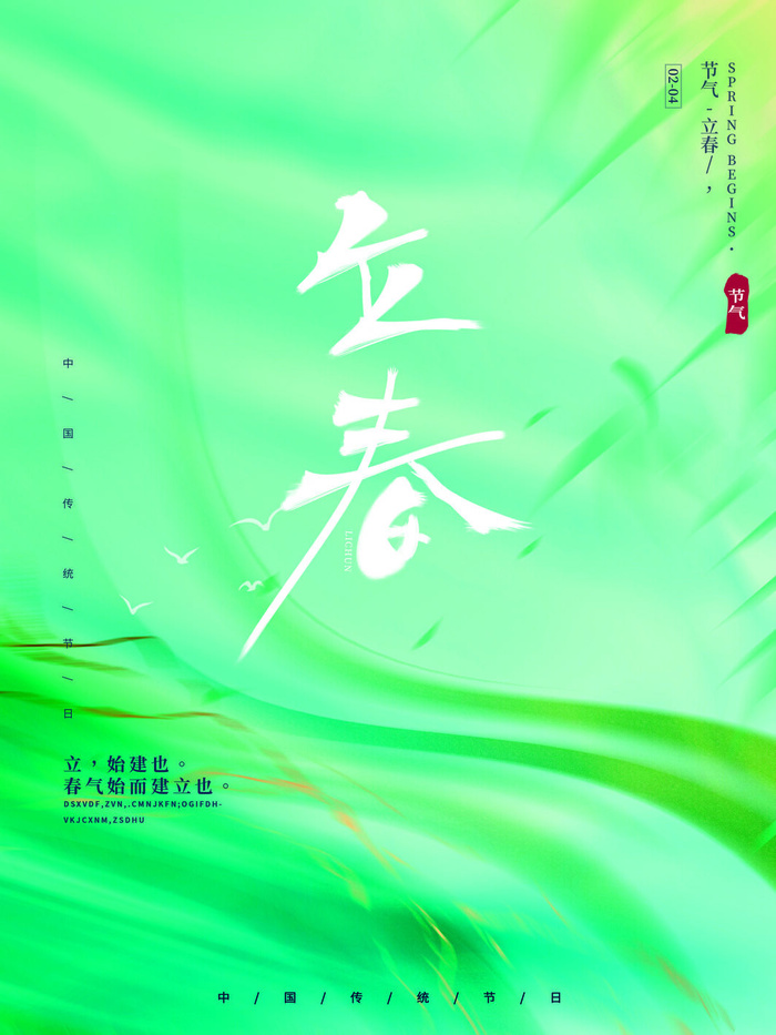 24节气立春春季新春春天海报模板PSD分层设计素材源文件模板