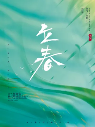 24节气立春春季新春春天海报模板PSD分层设计素材源文件模板