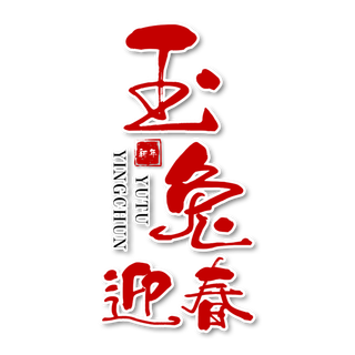 2023兔年艺术字体兔年大吉新年字体新年艺术字