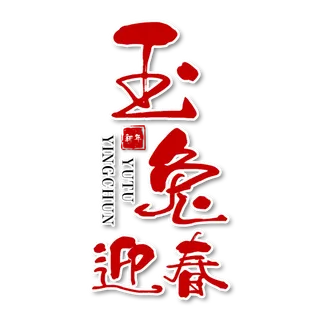2023兔年艺术字体兔年大吉新年字体新年艺术字