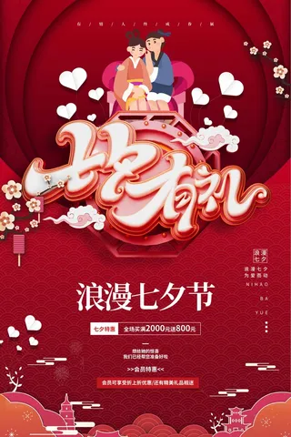 七夕情人节清新营销展板