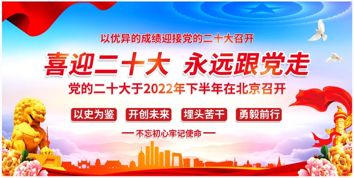 精美喜迎党的二十大党建宣传展板psd模版下载