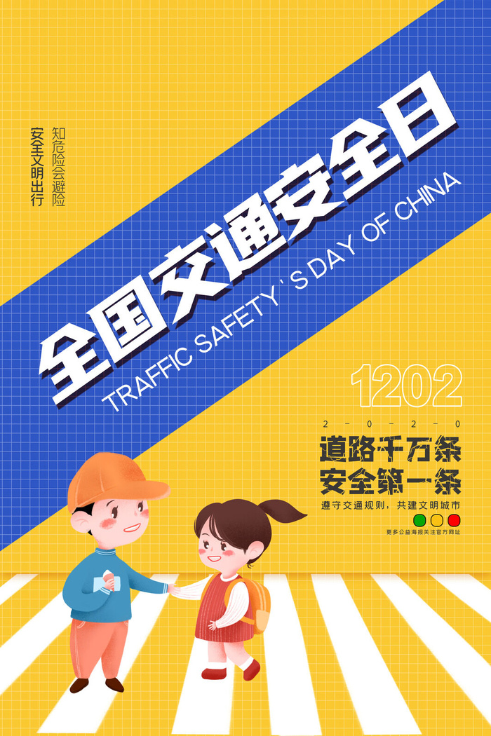 简约黄色全国交通安全日公益海报psd模版下载